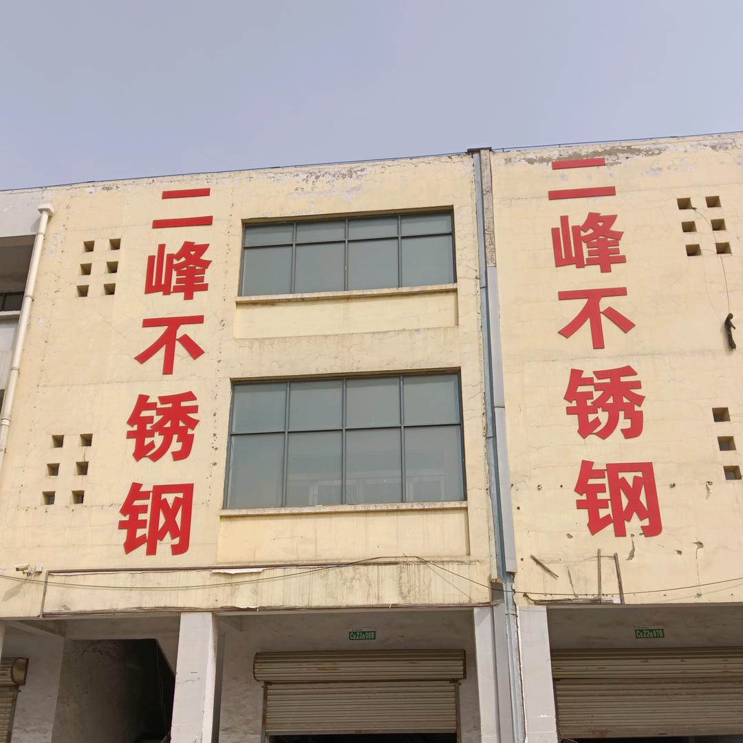 二峰不锈钢