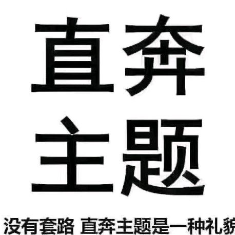 直奔主题