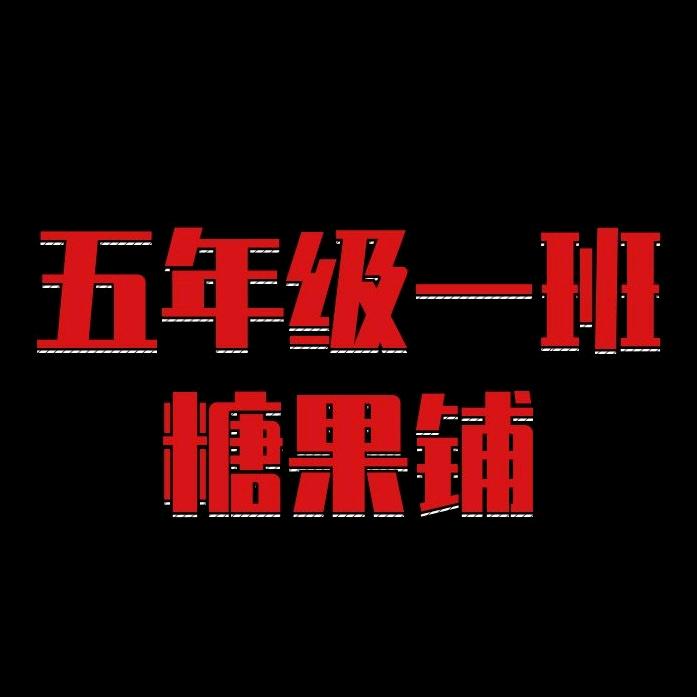 五年级一班软糖橡皮糖qq糖