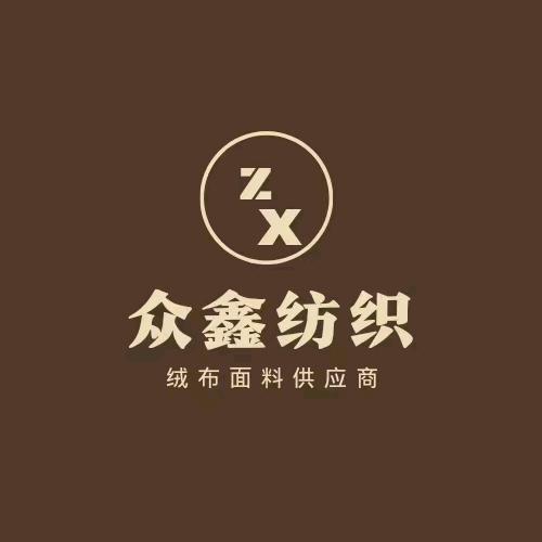 众鑫纺织
