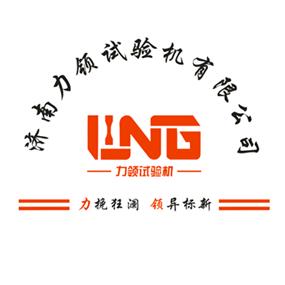 济南力领试验机有限公司工厂号