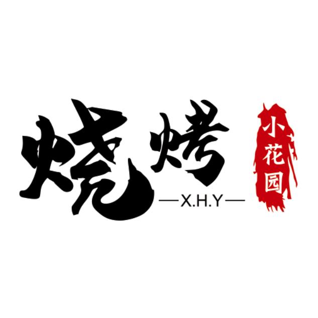 小花园烧烤