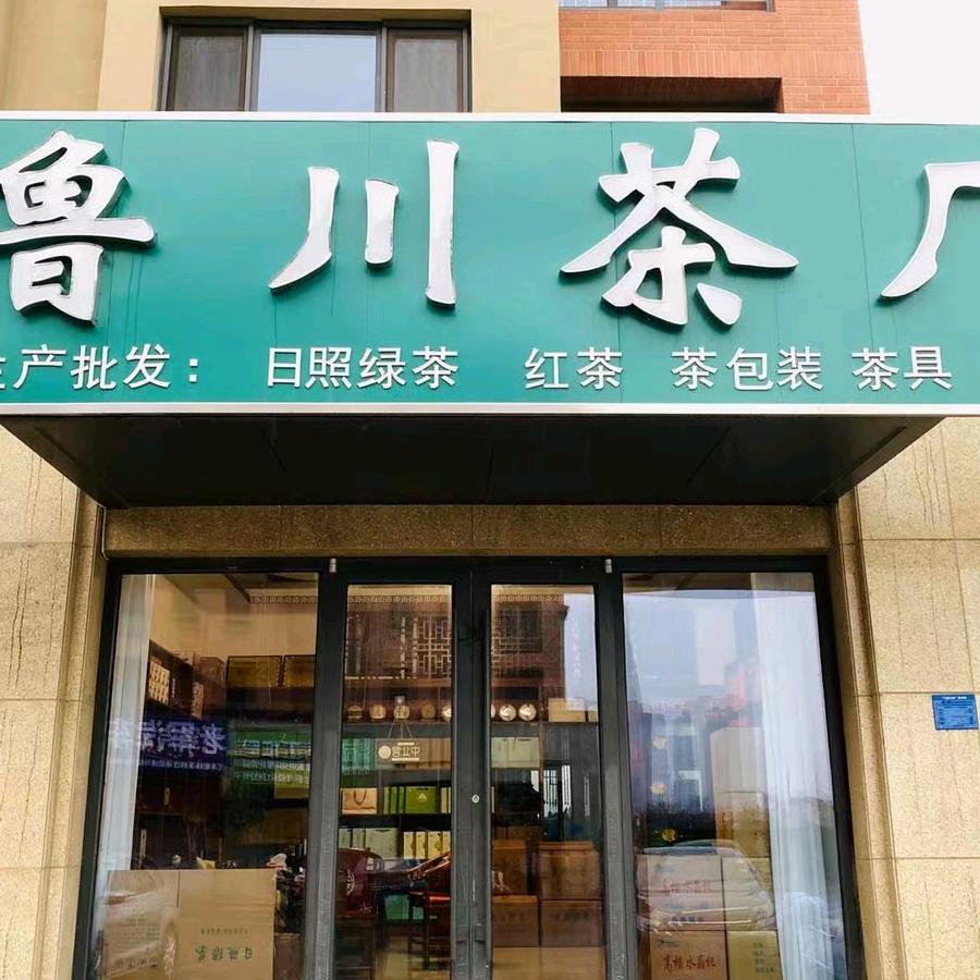 日照绿茶-鲁川茶厂