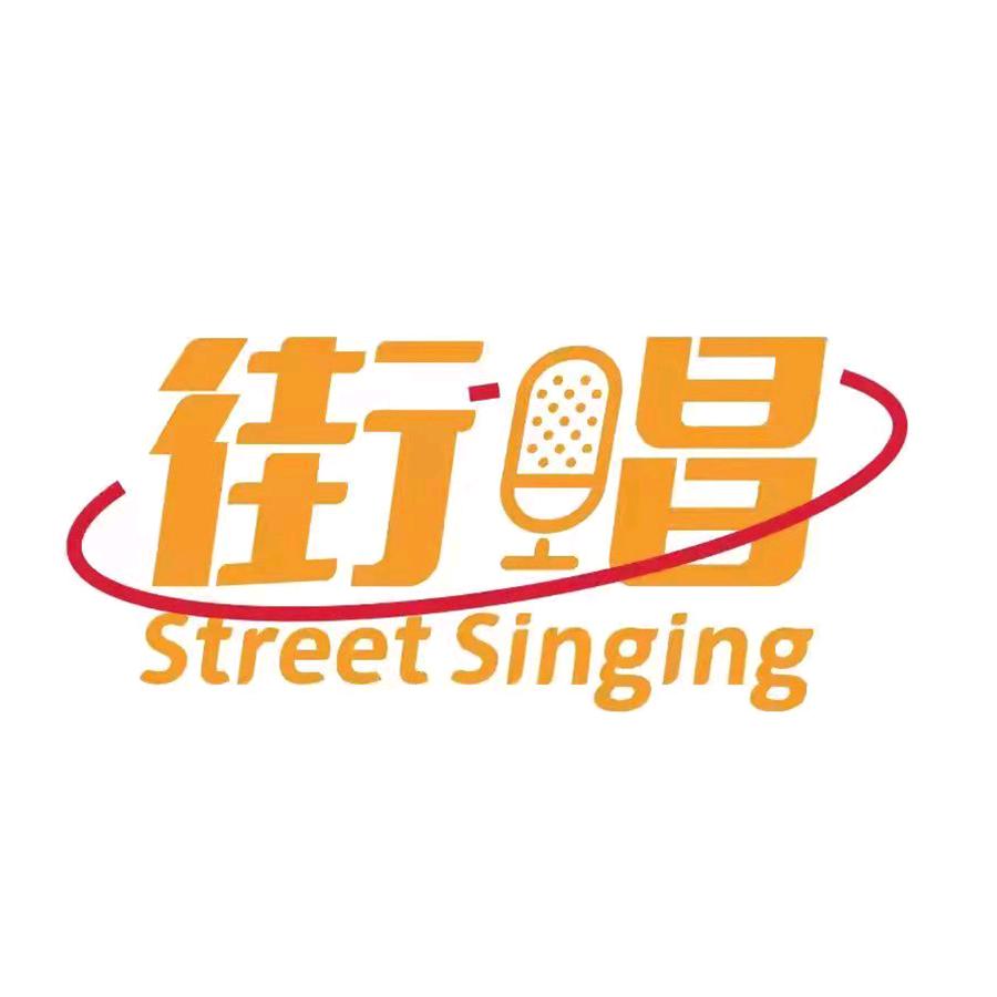 合肥街唱