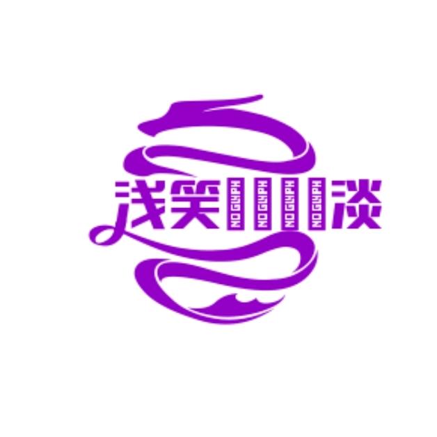 浅笑👀淡然