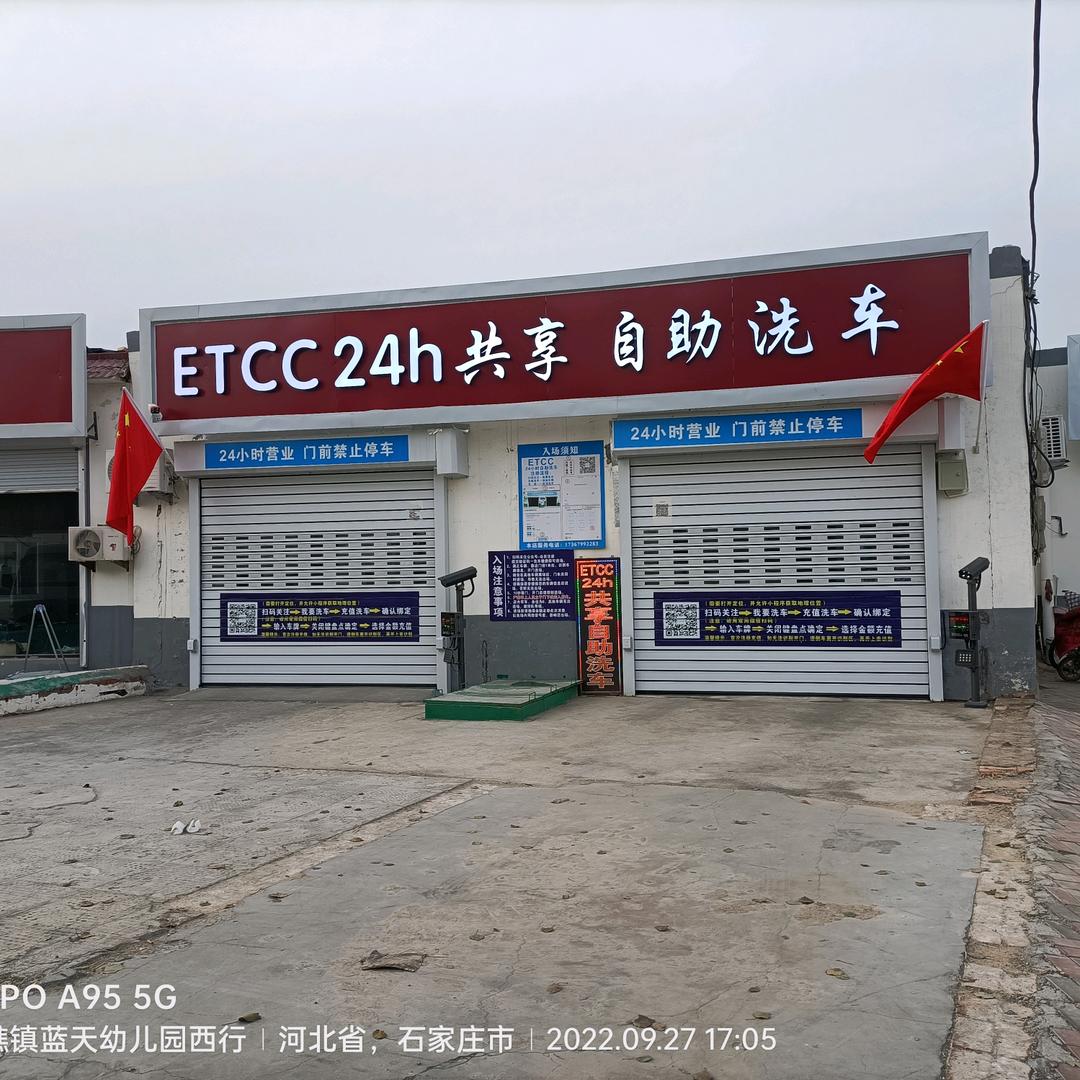 小樵镇昼夜洗车店