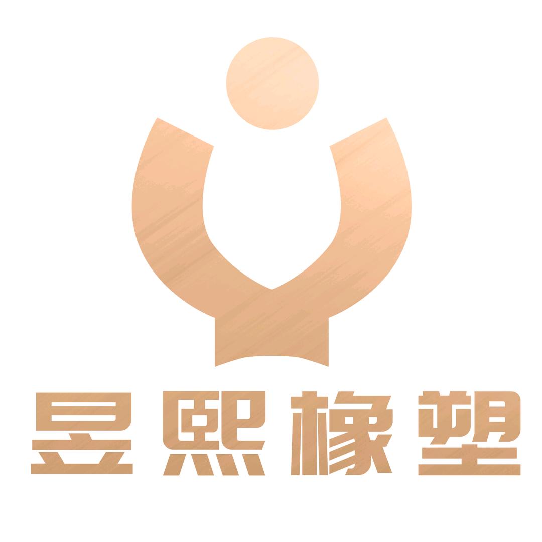 昱熙橡塑