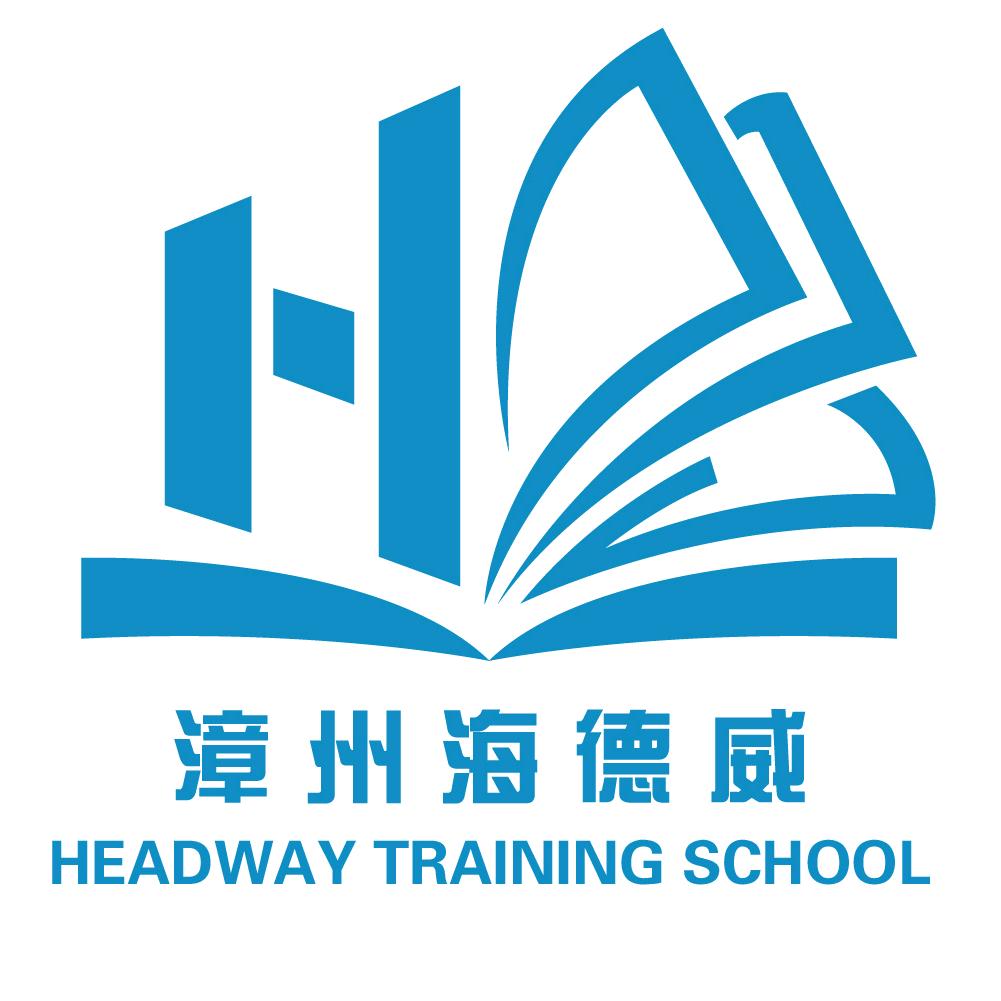 漳州海德威（培训考证）