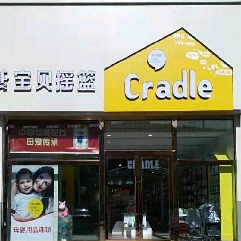 宝贝摇篮(巴彦乌素街店)官方号