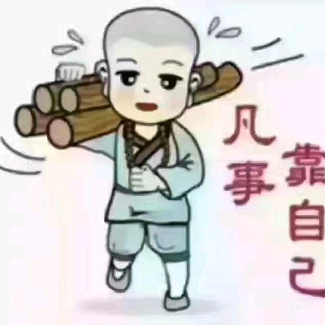 珍惜自己