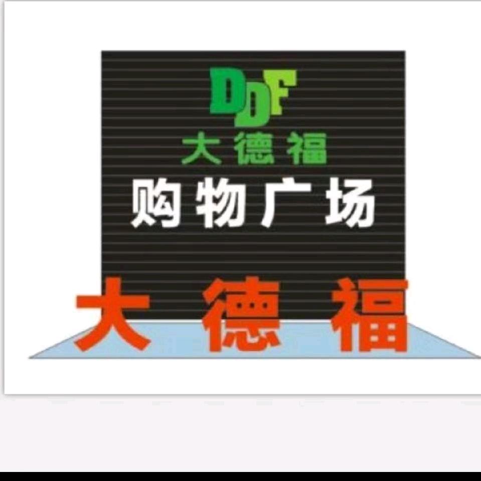 铅山县大德福超市
