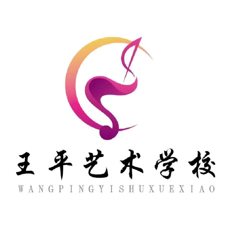 忻州王平艺术教育中心（钢琴、舞蹈培训）