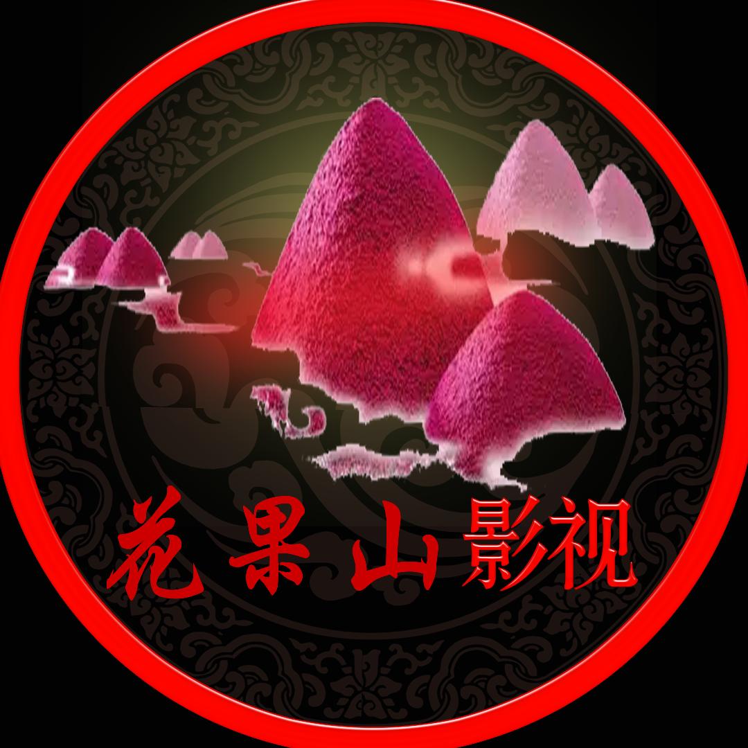 花果山影视