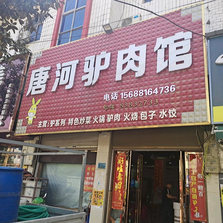 唐河驴肉馆老店(文峰路店)