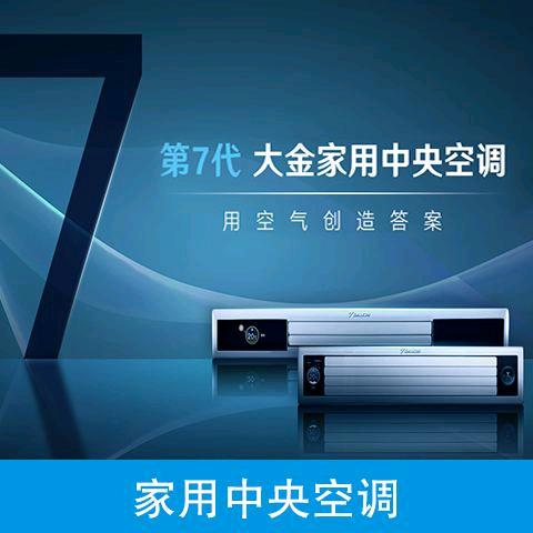 文登大金中央空调