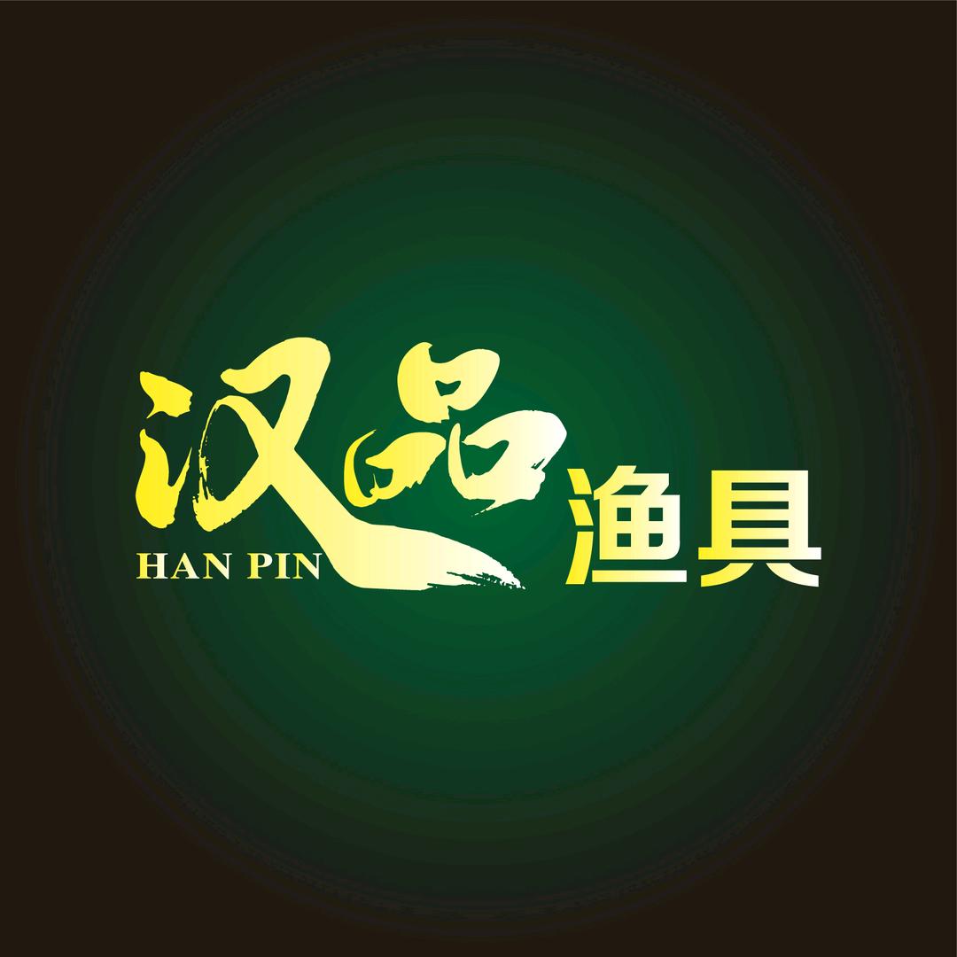 汉品渔具