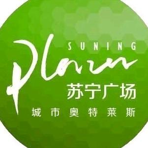 成都苏宁城市奥特莱斯