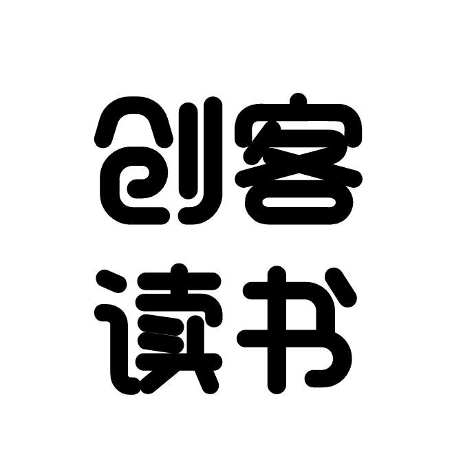 创客读书