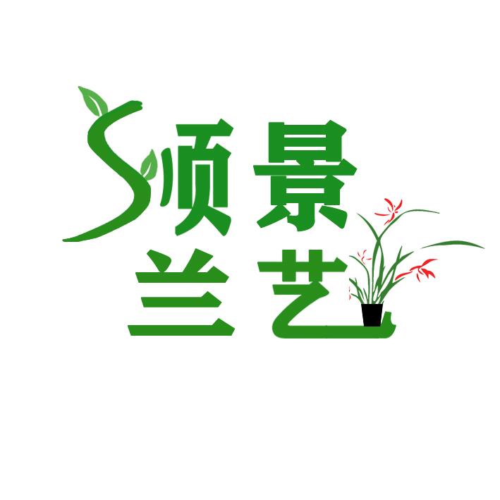顺景兰艺
