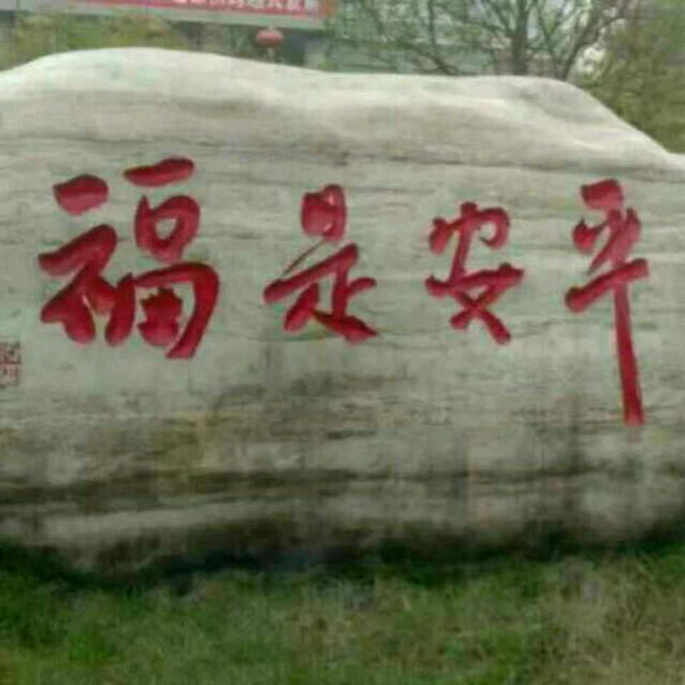 平安是福