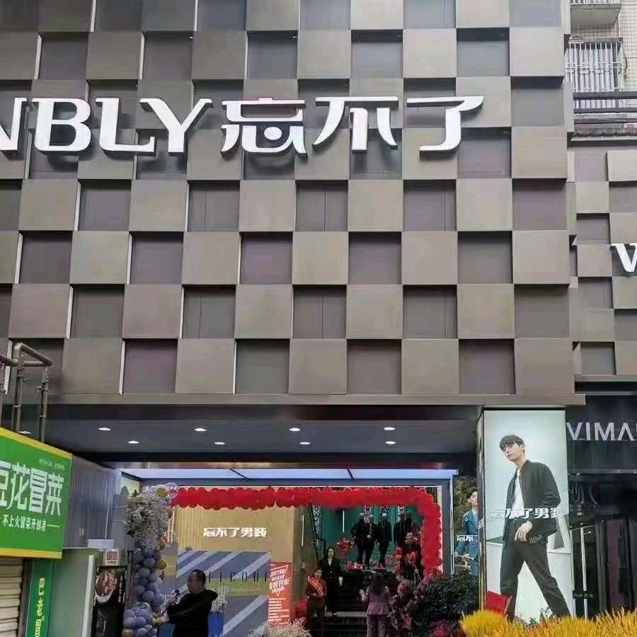 郴州忘不了男装总店
