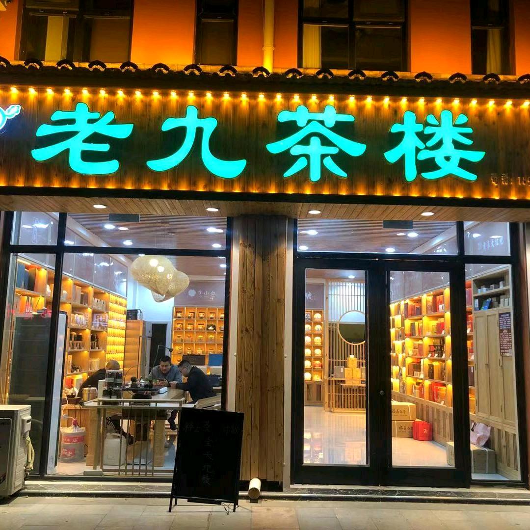 老九茶楼