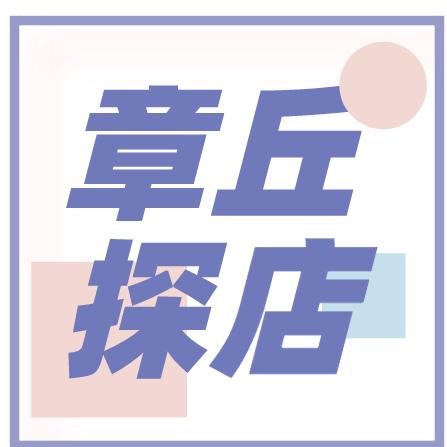 章丘探店