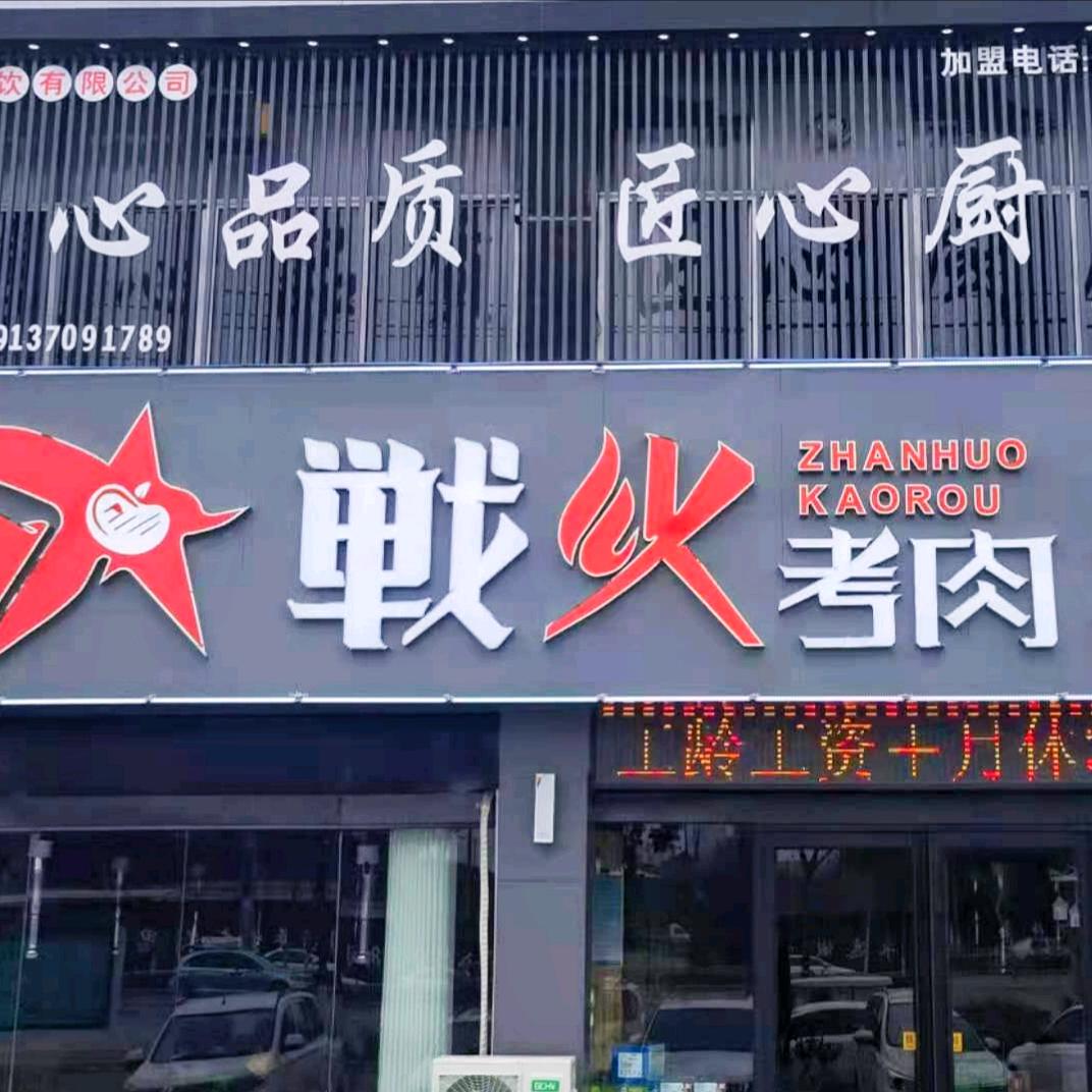战火烤肉官方号