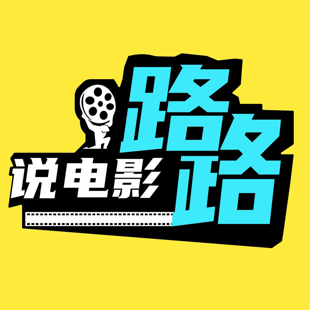 路路说电影