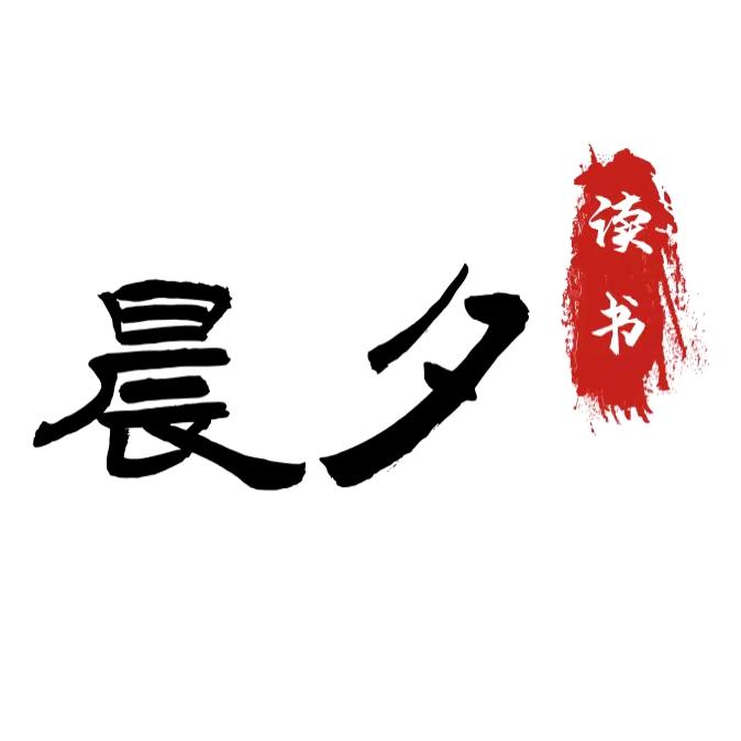晨夕读书