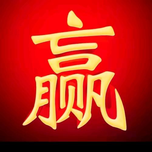 用户4556946220286随心所欲