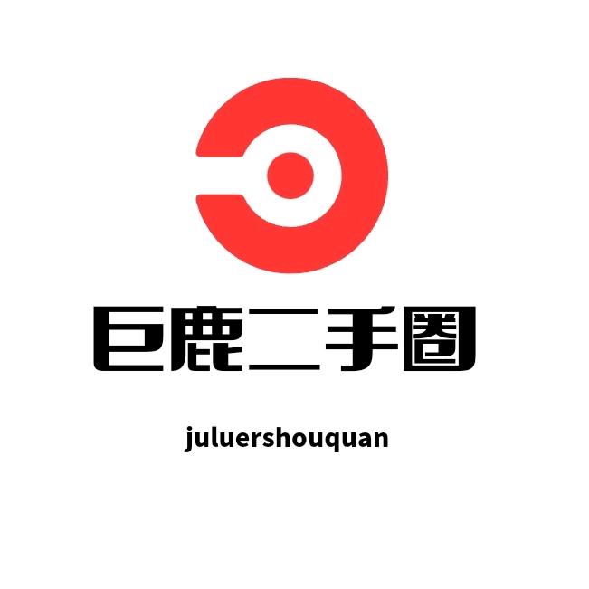 巨鹿二手圈【圈品汇】