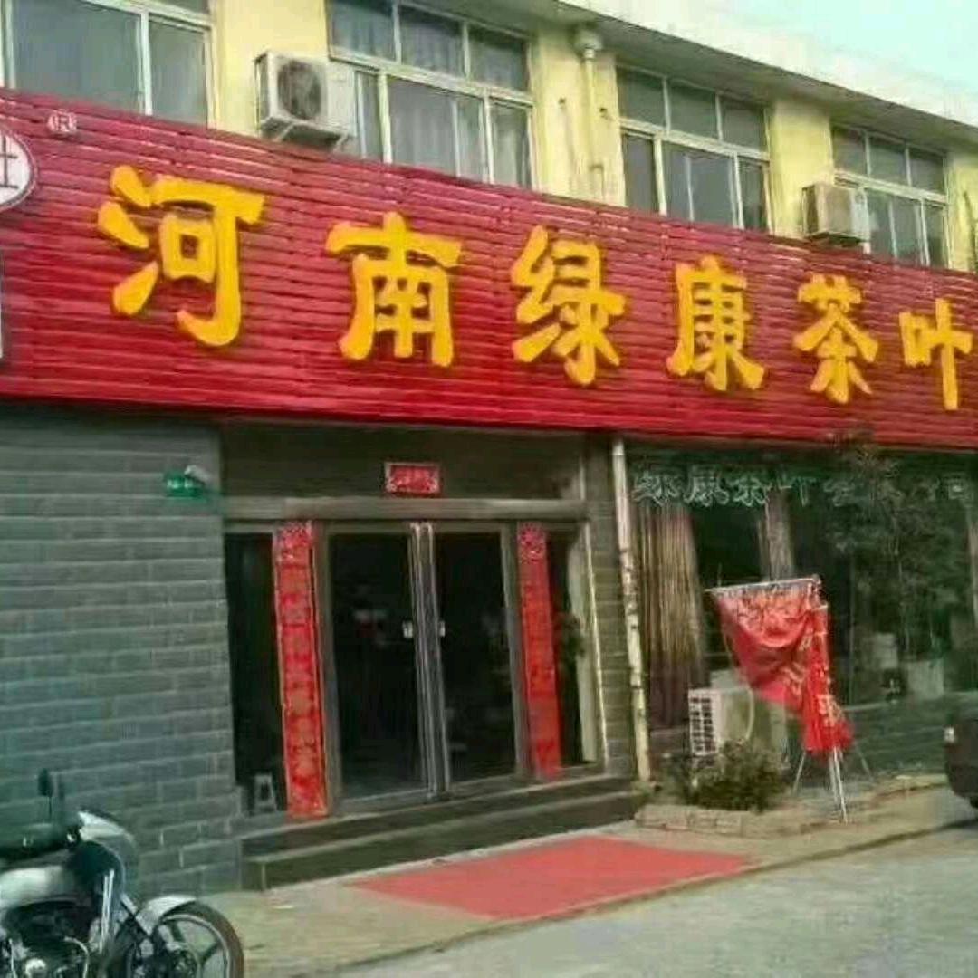 平顶山市绿康茶叶小徐