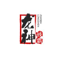 龙神战霸