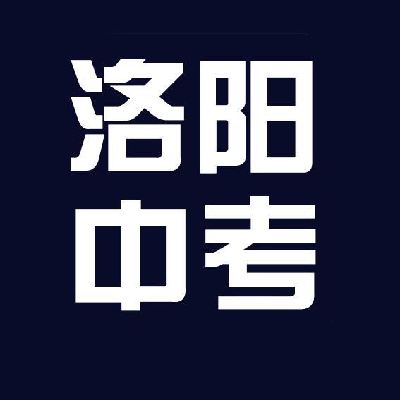 洛阳中考