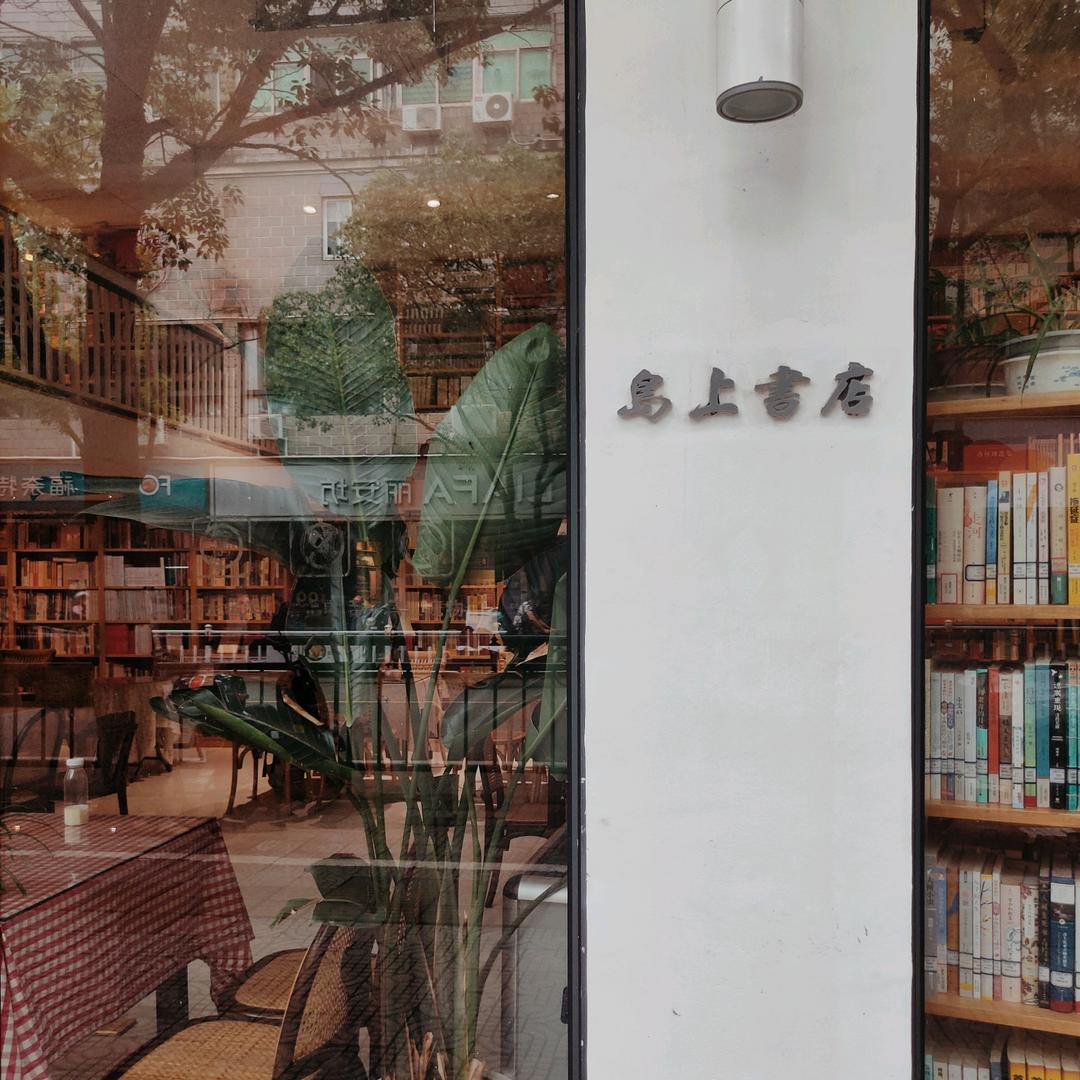 岛上书店一舟山