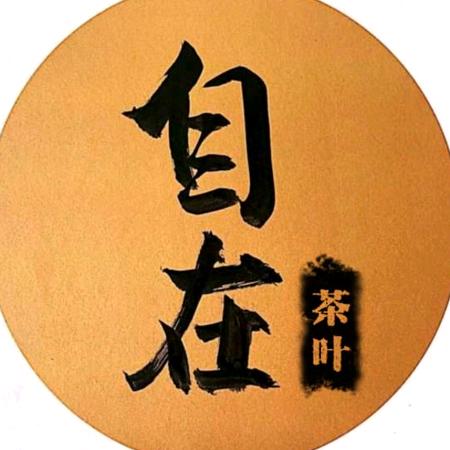 自在老茶