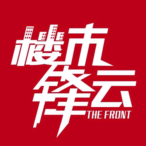 楼市锋云