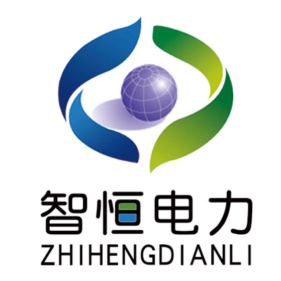 河北智恒电力科技有限公司