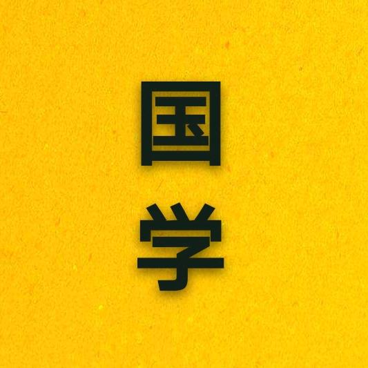 建民国学
