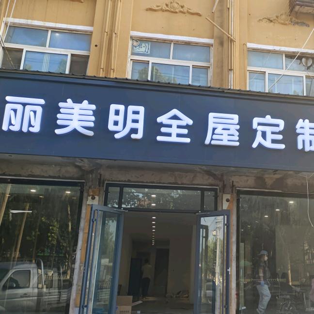 丽美明家具定制工厂