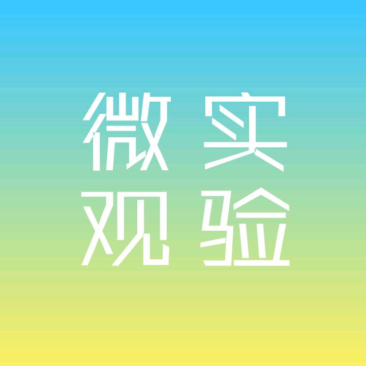 微观万物