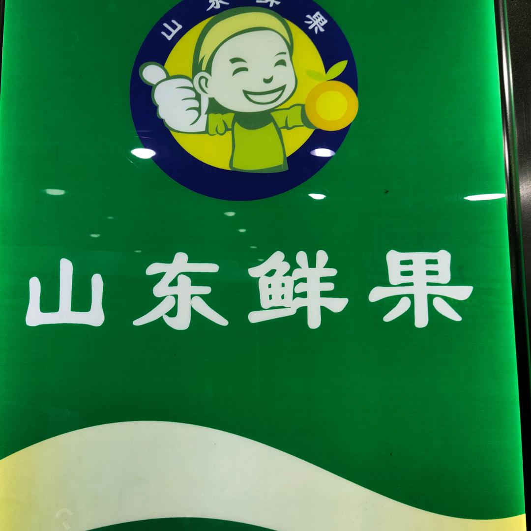 山东鲜果