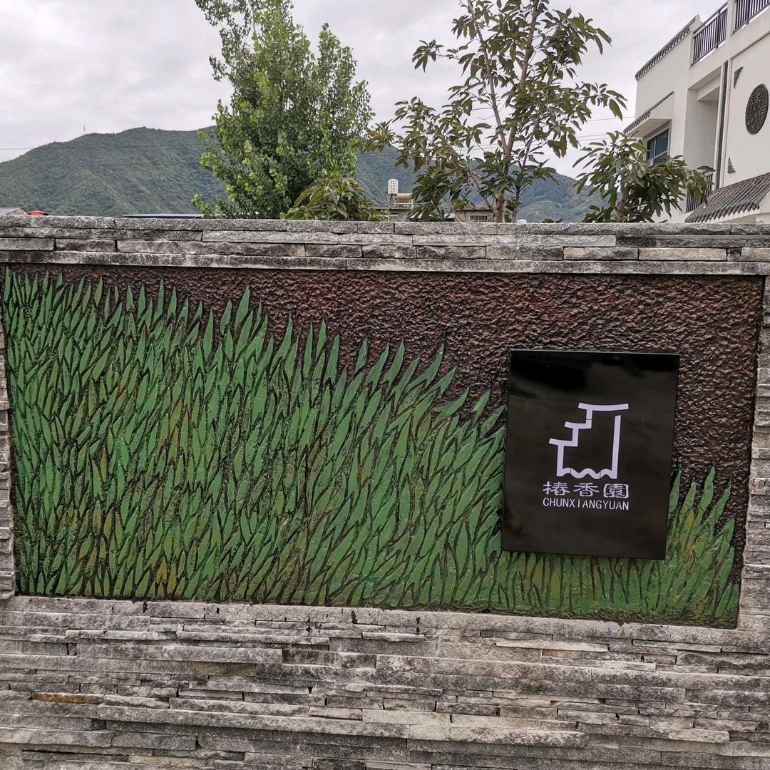 冕宁县沙坝镇椿香园饭店