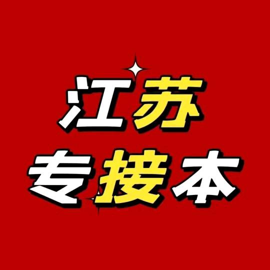 江苏专接本(兴迈教育)