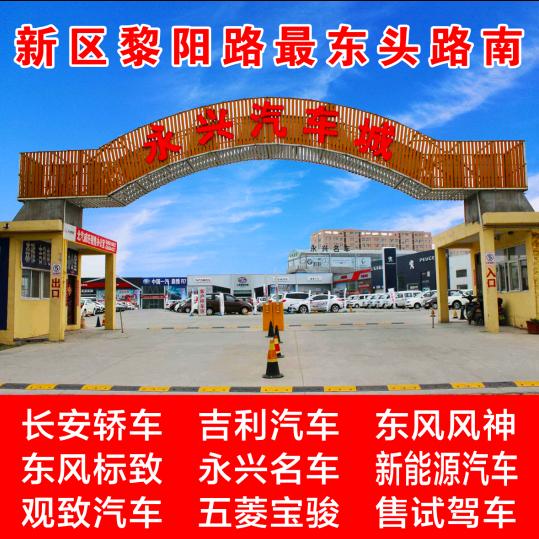 鹤壁永兴汽车城
