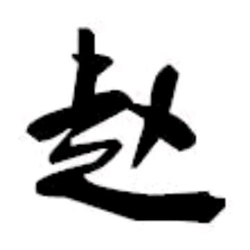 赵老二
