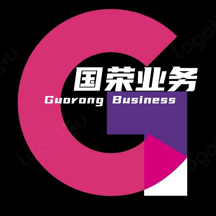 国荣业务