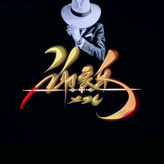 @家乐