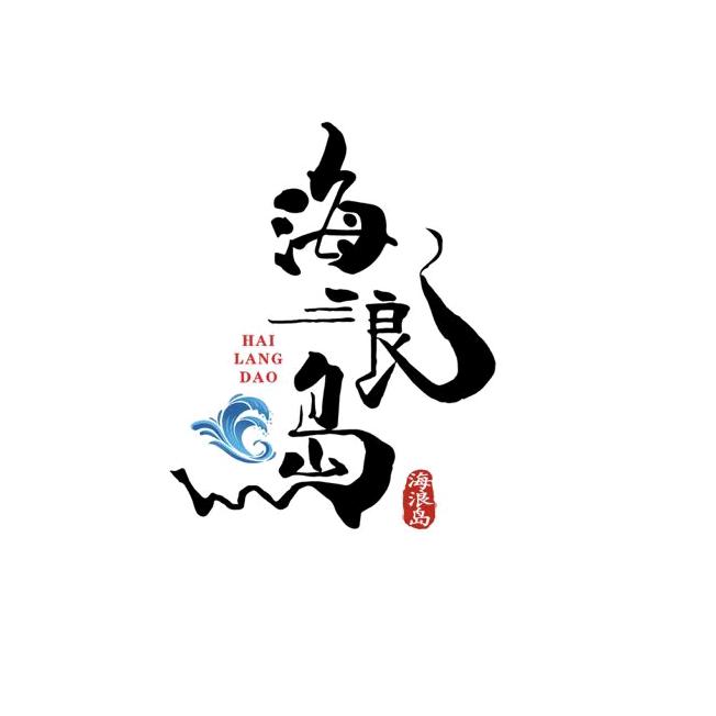 烟台海浪岛海洋科技有限公司